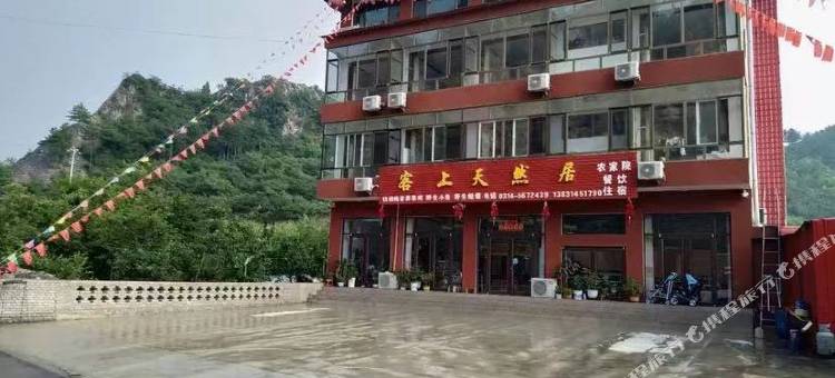 客上天然居农家院图片