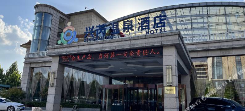 保定兴芮温泉酒店图片