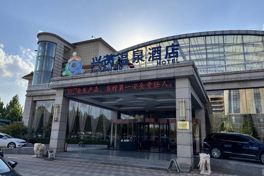 保定興芮温泉酒店