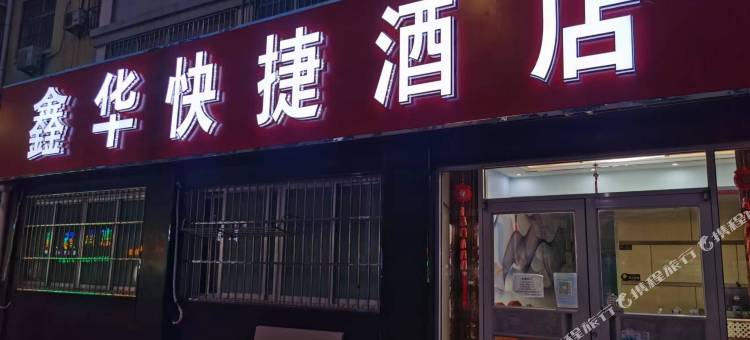 鑫华快捷酒店(德州陵城世纪家园店)图片