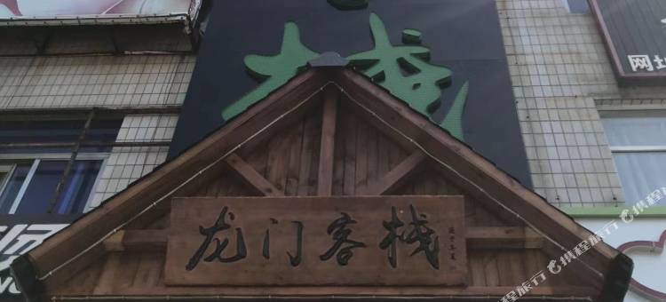 龙门客栈(昌黎火车站店)图片