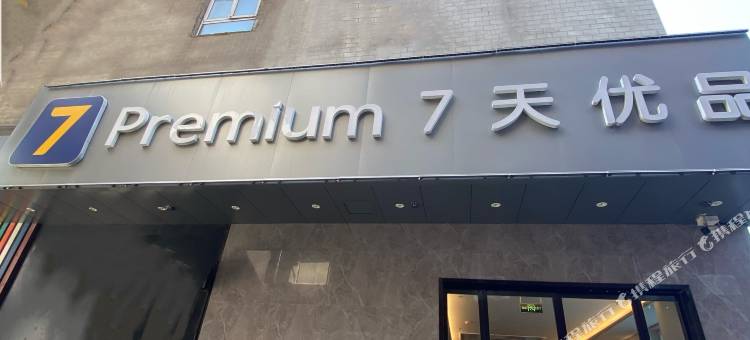 7天优品酒店(临汾生龙国际鼓楼东大街店)图片