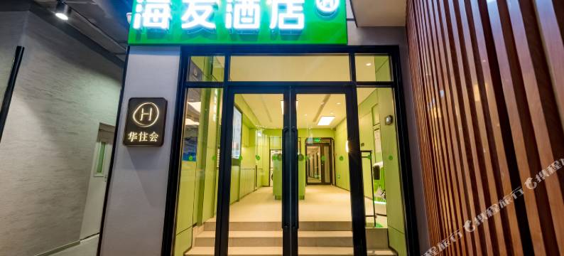 海友酒店(北京望京SOHO新荟城店)图片