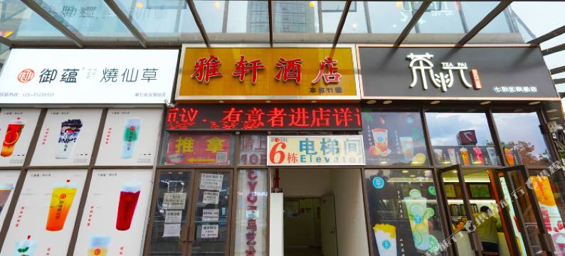 雅轩酒店(昆明高铁南站第七街区店)图片