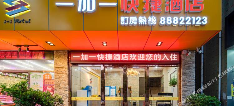 东莞一加一快捷酒店图片