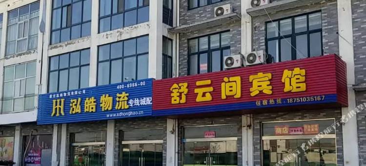 宿迁舒云间宾馆(耿车镇店)图片