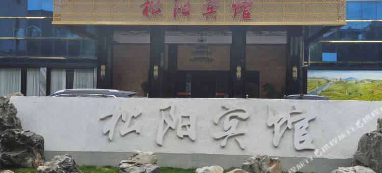 松阳宾馆图片