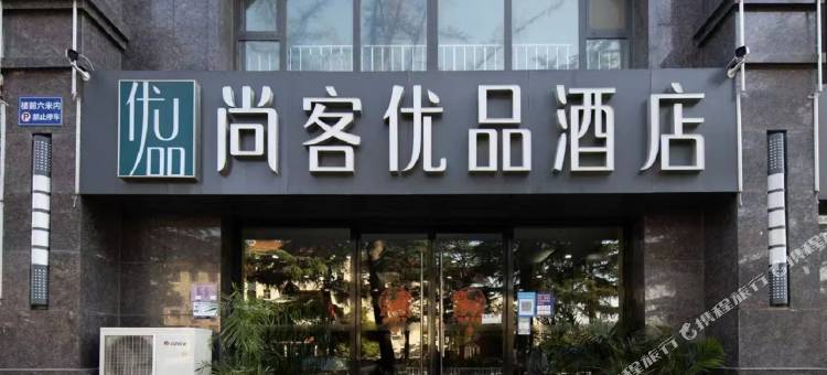 尚客优品酒店(潍坊泰华城人民医院店)图片
