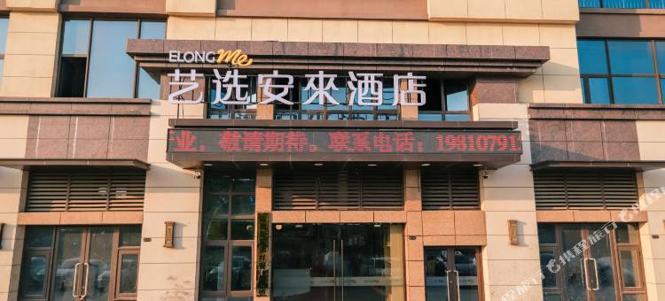 艺选安來酒店(淮南安徽理工大学店)图片