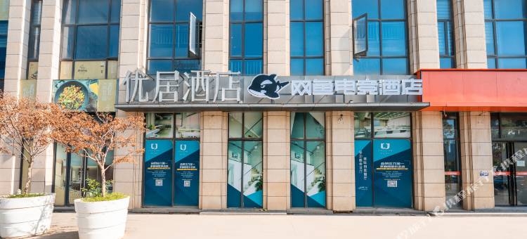 网鱼电竞酒店(武汉光谷科技会展中心店)图片