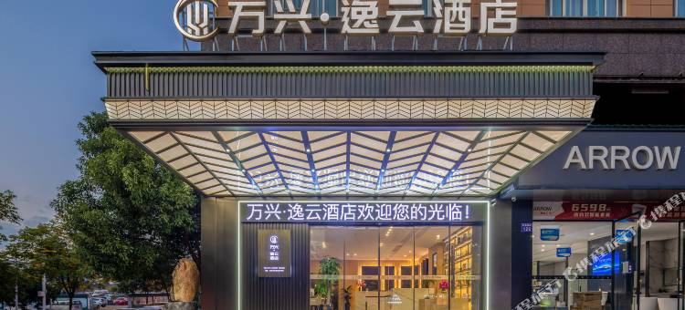 缙云万兴逸云酒店图片