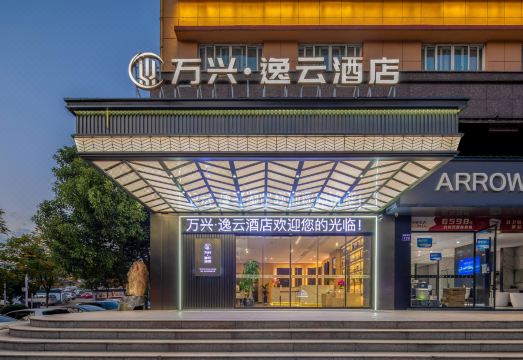 万兴逸云酒店（缙云万地广场店）外景图