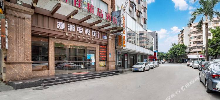 广州新佳精品酒店图片