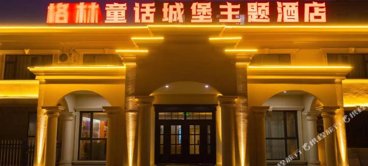 舒兰格林童话城堡主题酒店图片