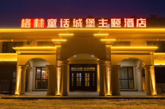 舒兰格林童话城堡主题酒店