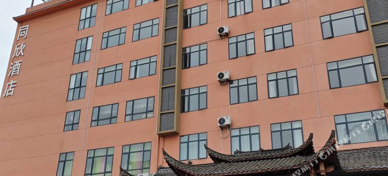 同欣酒店图片