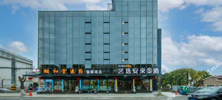 艺选安來S酒店(江阴华士店)图片
