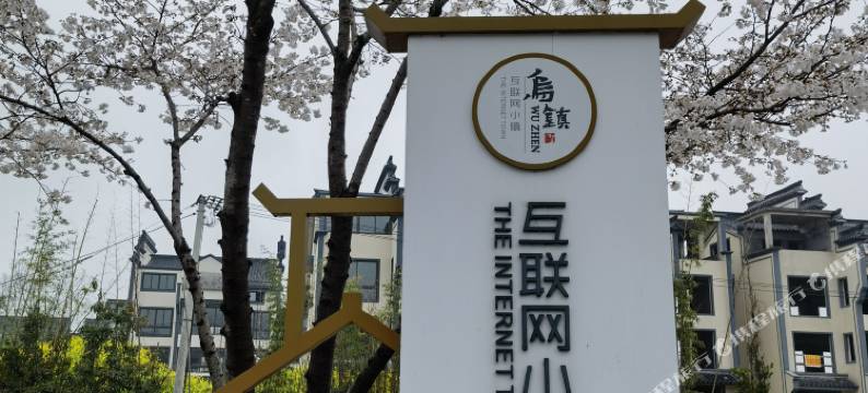 乌镇隅悦民宿(西栅景区店)图片