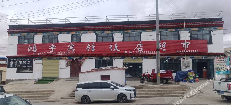 普兰鸿宇宾馆图片