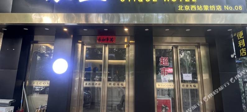 辰益精品酒店(北京西站店)图片