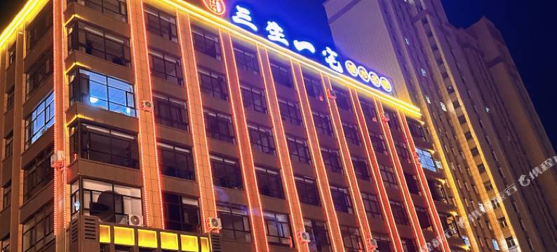 三生一宅城市名宿图片