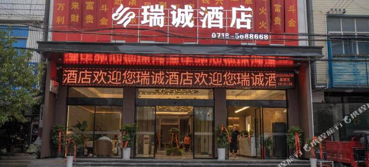 鹤峰瑞诚酒店图片