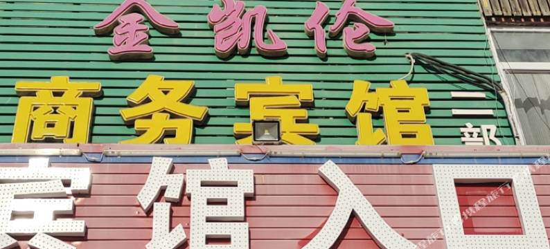 金凯伦商务宾馆图片