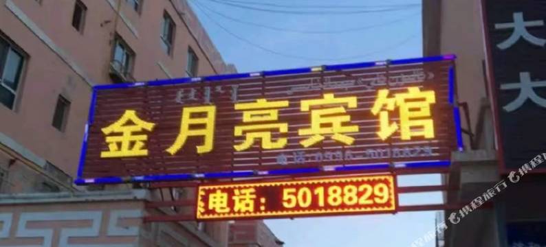 和静金月亮宾馆图片
