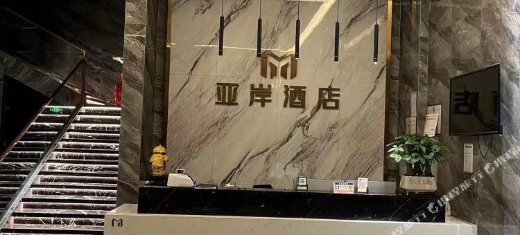 亚岸智能酒店(锦屏汽车站店)图片