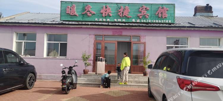 根河市满归镇暖冬宾馆图片