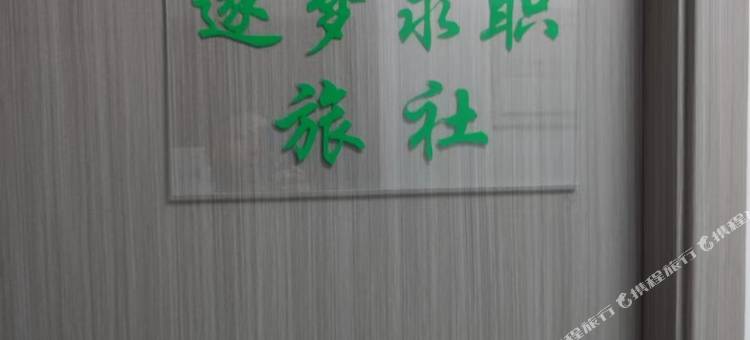 上海逐梦求职旅社图片