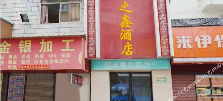 淮安悦之鑫酒店图片