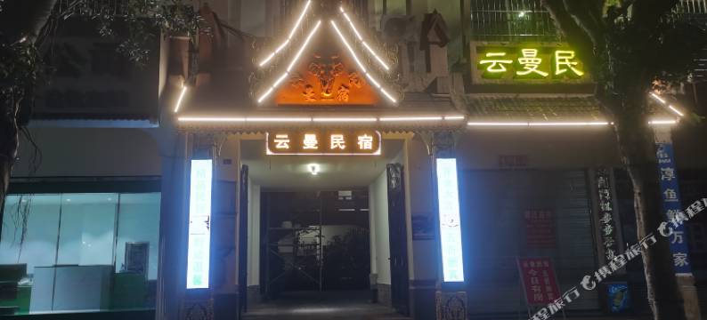 芒市云曼民宿(芒市广场德宏机场店)图片