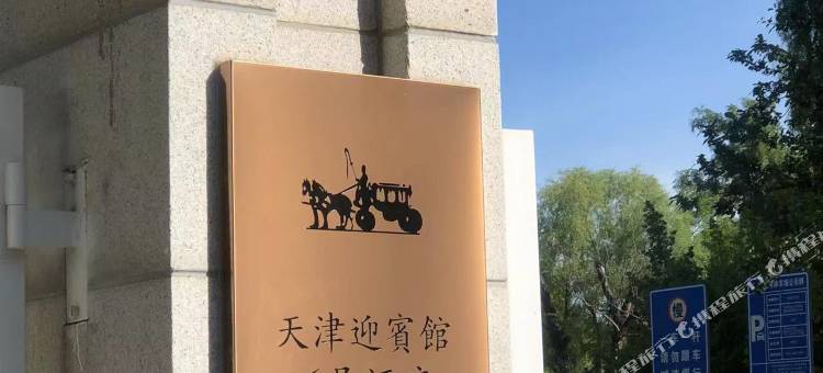 天津迎宾馆6号酒店图片