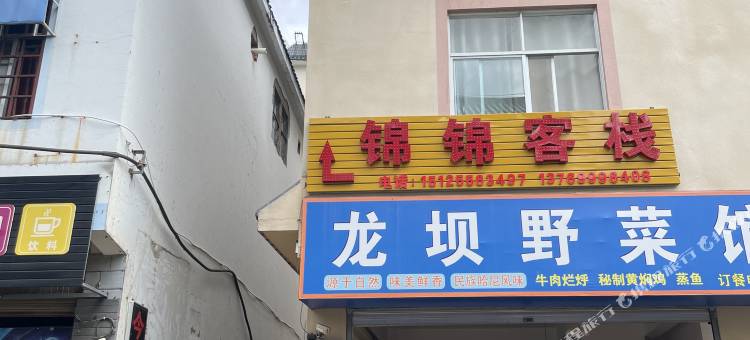 墨江锦锦客栈图片