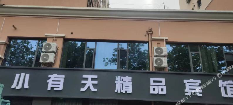 小有天精品宾馆图片