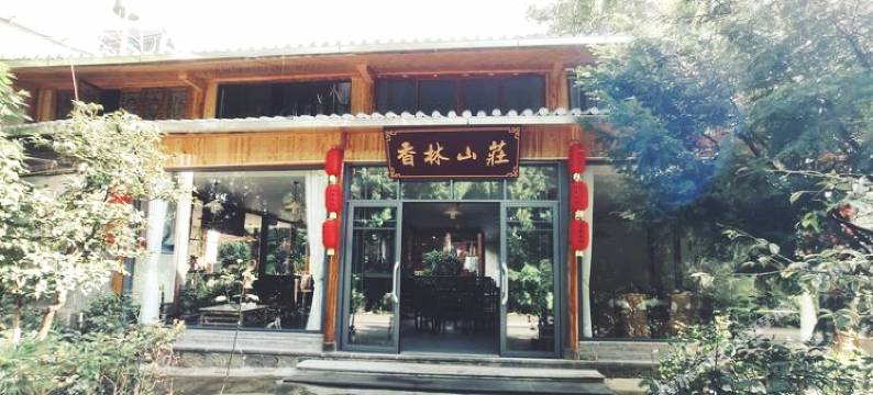 香林山庄图片