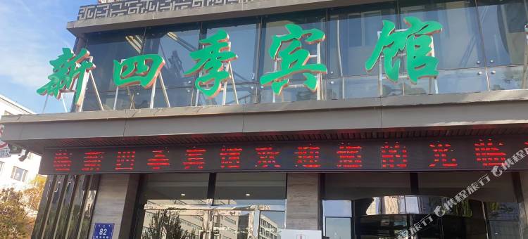 新四季宾馆(赤峰市医院店)图片