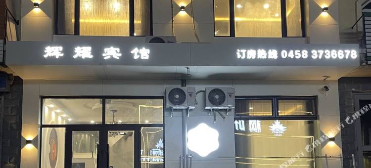 辉耀宾馆(金祖峰景区店)图片