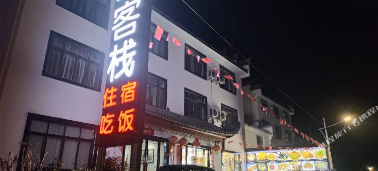 黄山客栈(汤口镇店)图片