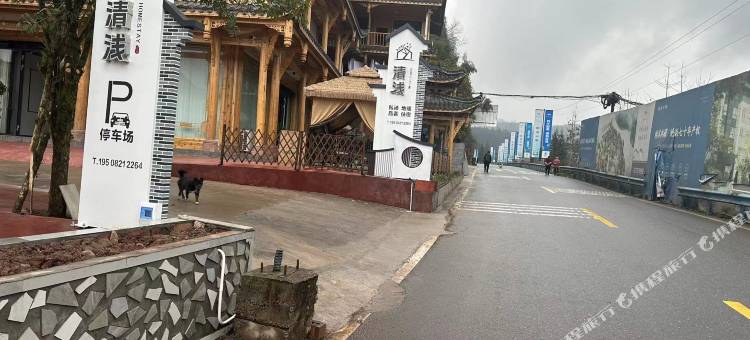瓦屋山清浅私汤民宿图片