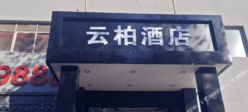 云柏酒店(人民医院店)图片