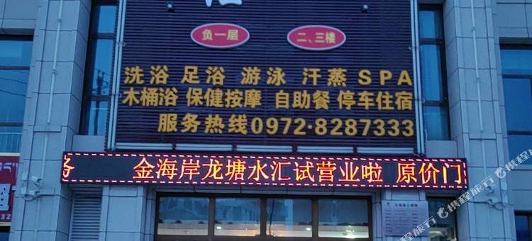 化隆金海岸宾馆图片