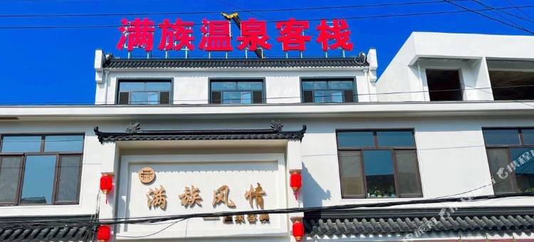 满族温泉客栈图片