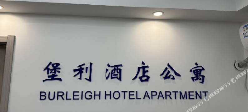 堡利公寓(天一地铁站店)图片