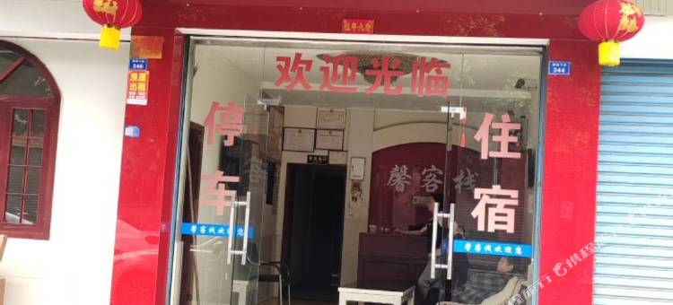 馨客栈旅馆图片
