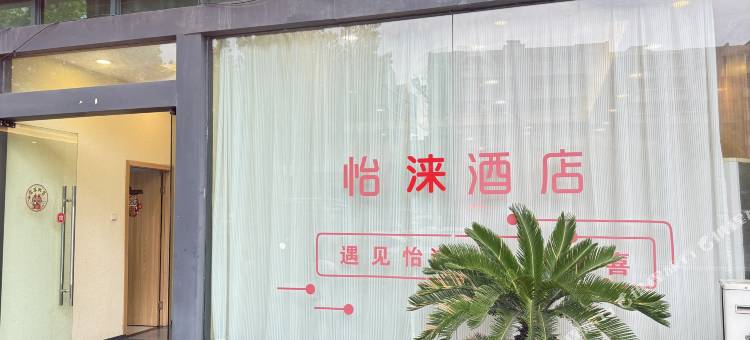怡涞酒店(宁波栎社机场石碶地铁站店)图片