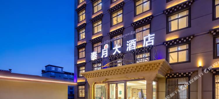 稻城泰月大酒店图片