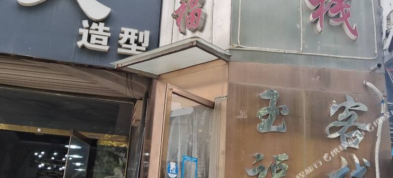 商河玉福客栈图片