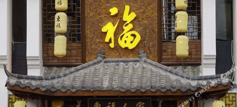 罗田东福大酒店图片